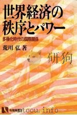 世界経済の秩序とパワー（1983.04 PDF版）