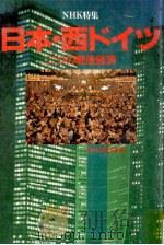 日本·西ドイツ 1988.03 PDF电子版封面