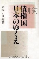 債権国日本のゆくえ（1988.04 PDF版）