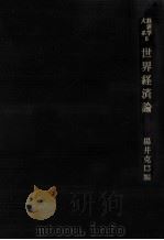 世界経済論（1961.02 PDF版）