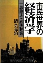 市民世界の経済学（1989.11 PDF版）