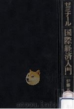 ゼミナール国際経済入門（1989.12 PDF版）
