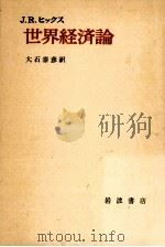 世界経済論（1964.12 PDF版）