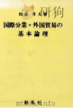 国際分業=外国貿易の基本論理（1994.10 PDF版）