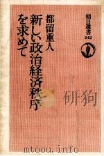 新しい政治経済秩序を求めて（1983.11 PDF版）