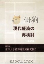 現代経済の再検討（1980.03 PDF版）
