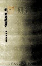 新·開発経済学（1993.06 PDF版）