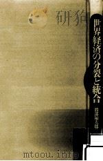 世界経済の分裂と統合（1994.04 PDF版）
