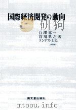 国際経済開発の動向（1989.05 PDF版）