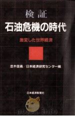 検証石油危機の時代（1983.11 PDF版）
