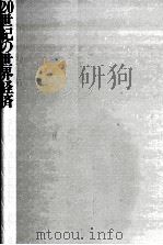 20世紀の世界経済（1990.04 PDF版）