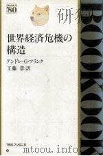 世界経済危機の構造（1982.03 PDF版）
