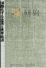 国際化する企業と世界経済（1989.02 PDF版）