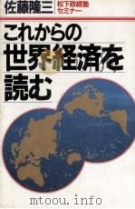 これからの世界経済を読む（1983.12 PDF版）