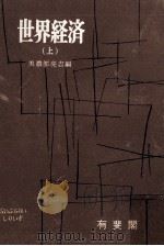 世界経済 1（1958.09 PDF版）