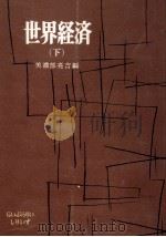 世界経済 2（1958.09 PDF版）