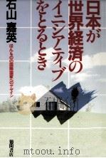 日本が世界経済のイニシアティブをとるとき（1988.03 PDF版）