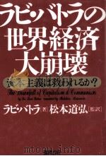 ラビ·バトラの世界経済大崩壊 1995.03 PDF电子版封面 Batra