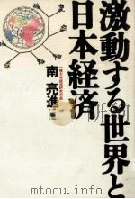 激動する世界と日本経済（1991.11 PDF版）