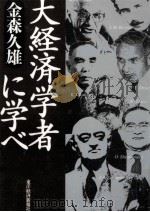 大経済学者に学べ（1997.11 PDF版）