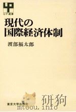 現代の国際経済体制（1980.06 PDF版）