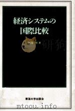 経済システムの国際比較（1991.08 PDF版）