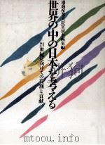 世界の中の日本を考える（1986.06 PDF版）