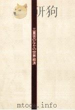 三重苦のなかの世界経済（1975.03 PDF版）