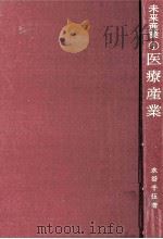 医療産業（1969.12 PDF版）