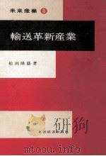 輸送革新産業 1970.12 PDF电子版封面 松田隆盛