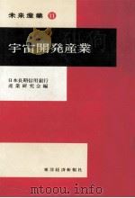 宇宙開発産業（1972.03 PDF版）