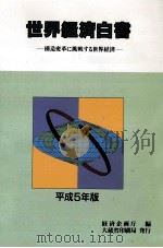 構造変革に挑戦する世界経済（1993.12 PDF版）