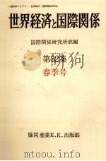 世界経済と国際関係 32 春季号（1976.03 PDF版）