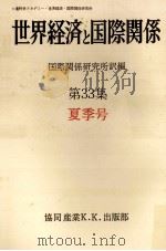 世界経済と国際関係 33 夏季号（1976.06 PDF版）