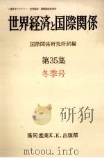 世界経済と国際関係 35 冬季号（1976.12 PDF版）