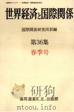 世界経済と国際関係 36 春季号（1977.03 PDF版）