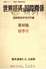 世界経済と国際関係 40 春季号（1978.03 PDF版）