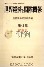 世界経済と国際関係 41 夏季号（1978.06 PDF版）