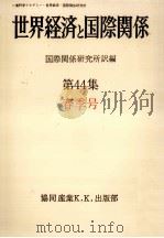世界経済と国際関係 44 冬季号（1979.03 PDF版）