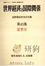 世界経済と国際関係 45 夏季号 1979.06 PDF电子版封面