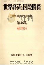世界経済と国際関係 46 秋季号 1979.09 PDF电子版封面
