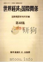 世界経済と国際関係 48 春季号 1980.03 PDF电子版封面