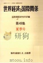 世界経済と国際関係 49 夏季号（1980.06 PDF版）