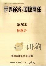 世界経済と国際関係 50 秋季号（1980.09 PDF版）