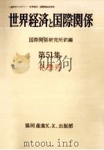 世界経済と国際関係 51 冬季号（1980.12 PDF版）
