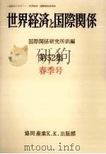 世界経済と国際関係 52 春季号（1981.03 PDF版）