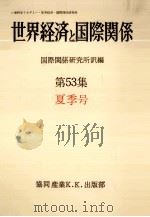 世界経済と国際関係 53 夏季号（1981.06 PDF版）