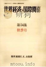 世界経済と国際関係 54 秋季号（1981.09 PDF版）