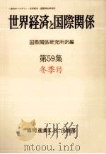 世界経済と国際関係 59 冬季号（1982.12 PDF版）