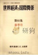 世界経済と国際関係 60 春季号（1983.03 PDF版）